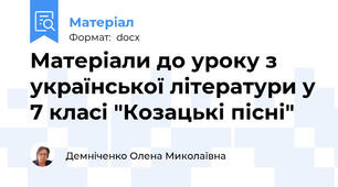 Матеріали до уроку з української літератури у 7 класі "Козацькі пісні"