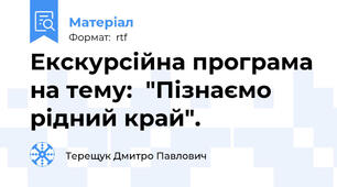 Екскурсійна програма на тему:  "Пізнаємо рідний край".