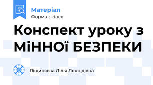 Конспект уроку з МіННОї БЕЗПЕКИ
