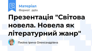 Презентація "Світова новела. Новела як літературний жанр"