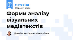 Форми аналізу візуальних медіатекстів