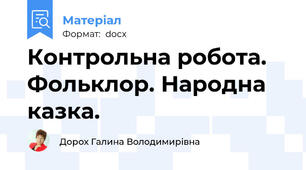 Контрольна робота. Фольклор. Народна казка.
