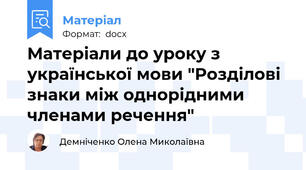 Матеріали до уроку з української мови "Розділові знаки між однорідними членами речення"