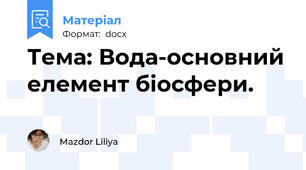 Тема: Вода-основний елемент біосфери.