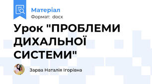 Урок "ПРОБЛЕМИ ДИХАЛЬНОЇ СИСТЕМИ"