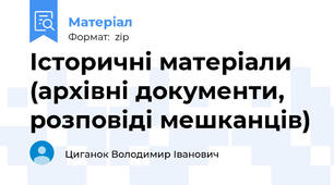 Історичні матеріали (архівні документи, розповіді мешканців)