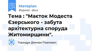 Тема : "Маєток Модеста Єзерського - забута архітектурна споруда Житомирщини".