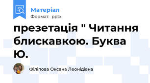 презетація " Читання блискавкою. Буква Ю.