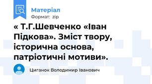 « Т.Г.Шевченко «Іван Підкова». Зміст твору, історична основа, патріотичні мотиви».