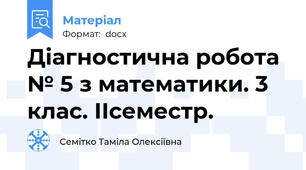 Діагностична робота № 5 з математики. 3 клас. ІІсеместр.