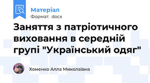 Заняття з патріотичного виховання в середній групі "Український одяг"