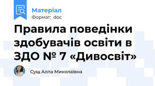 Правила поведінки здобувачів освіти в ЗДО № 7 «Дивосвіт»