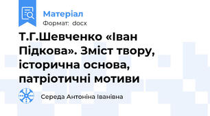 Т.Г.Шевченко «Іван Підкова». Зміст твору, історична основа, патріотичні мотиви