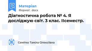 Діагностична робота № 4. Я досліджую світ. 3 клас. ІІсеместр.
