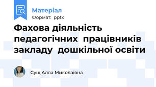 Фахова діяльність педагогічних  працівників закладу  дошкільної освіти