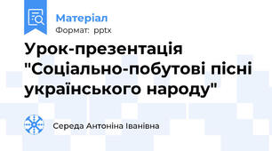 Урок-презентація "Соціально-побутові пісні українського народу"