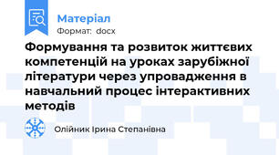 Формування та розвиток життєвих компетенцій на уроках зарубіжної літератури через упровадження в навчальний процес інтерактивних методів
