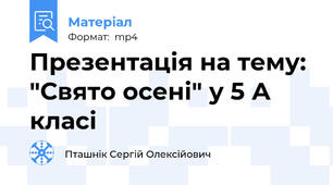 Презентація на тему: "Свято осені" у 5 А класі