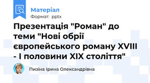 Презентація "Роман" до теми "Нові обрії європейського роману XVIII - I половини XIX століття"