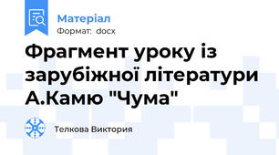 Фрагмент уроку із зарубіжної літератури А.Камю "Чума"