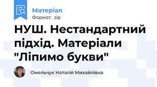 НУШ. Нестандартний підхід. Матеріали "Ліпимо букви"