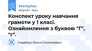 Конспект уроку навчання грамоти у 1 класі. Ознайомлення з буквою "Г", "г".