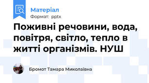 Поживні речовини, вода, повітря, світло, тепло в житті організмів. НУШ