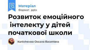 Розвиток емоційного  інтелекту у дітей  початкової школи