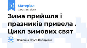 Зима прийшла і празників привела . Цикл зимових свят