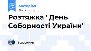 Розтяжка "День Соборності України"