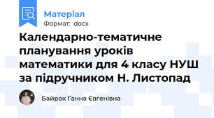 Календарно-тематичне планування уроків математики для 4 класу НУШ за підручником Н. Листопад