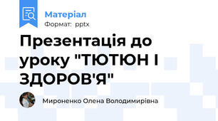 Презентація до уроку "ТЮТЮН І ЗДОРОВ'Я"