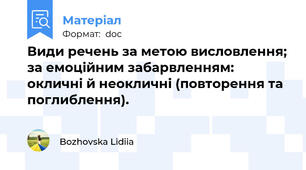 Види речень за метою висловлення; за емоційним забарвленням: окличні й неокличні (повторення та поглиблення).