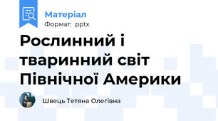 Рослинний і тваринний світ Північної Америки