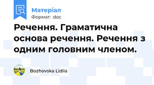 Речення. Граматична основа речення. Речення з одним головним членом.