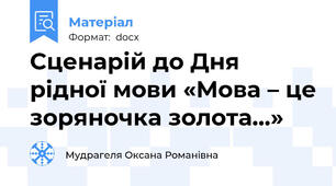 Сценарій до Дня рідної мови «Мова – це зоряночка золота…»