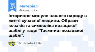 Історичне минуле нашого народу в житті сучасної людини. Образи козаків та символіка козацької шаблі у творі "Таємниці козацької шаблі".
