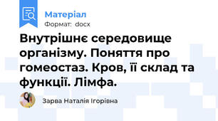 Внутрішнє середовище організму. Поняття про гомеостаз. Кров, її склад та функції. Лімфа.