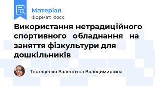 Використання нетрадиційного  спортивного   обладнання   на заняття фізкультури для дошкільників