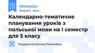 Календарно-тематичне планування уроків з польської мови на І семестр для 5 класу