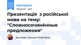 Презентація  з російської мови на тему: "Сложносочинённые предложения"