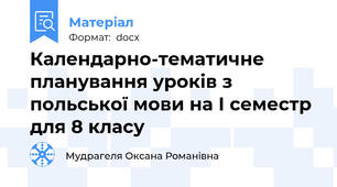 Календарно-тематичне планування уроків з польської мови на І семестр для 8 класу