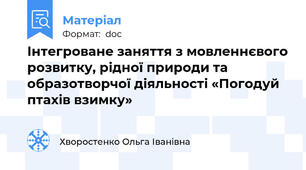 Інтегроване заняття з мовленнєвого розвитку, рідної природи та образотворчої діяльності «Погодуй птахів взимку»
