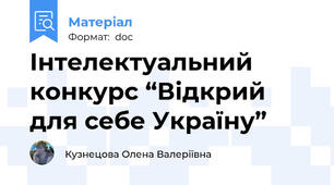 Інтелектуальний конкурс “Відкрий для себе Україну”
