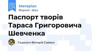 Паспорт творів Тараса Григоровича Шевченка