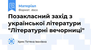 Позакласний захід з української літератури "Літературні вечорниці"