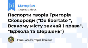 Паспорти творів Григорія Сковороди ("De libertate ", Всякому місту звичай і права", "Бджола та Шершень")