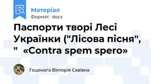 Паспорти творі Лесі Українки ("Лісова пісня", "	«Contra spem spero»