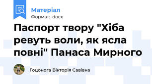 Паспорт твору "Хіба ревуть воли, як ясла повні" Панаса Мирного