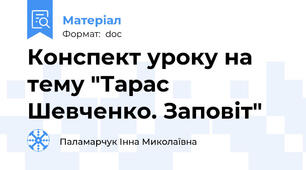 Конспект уроку на тему "Тарас Шевченко. Заповіт"